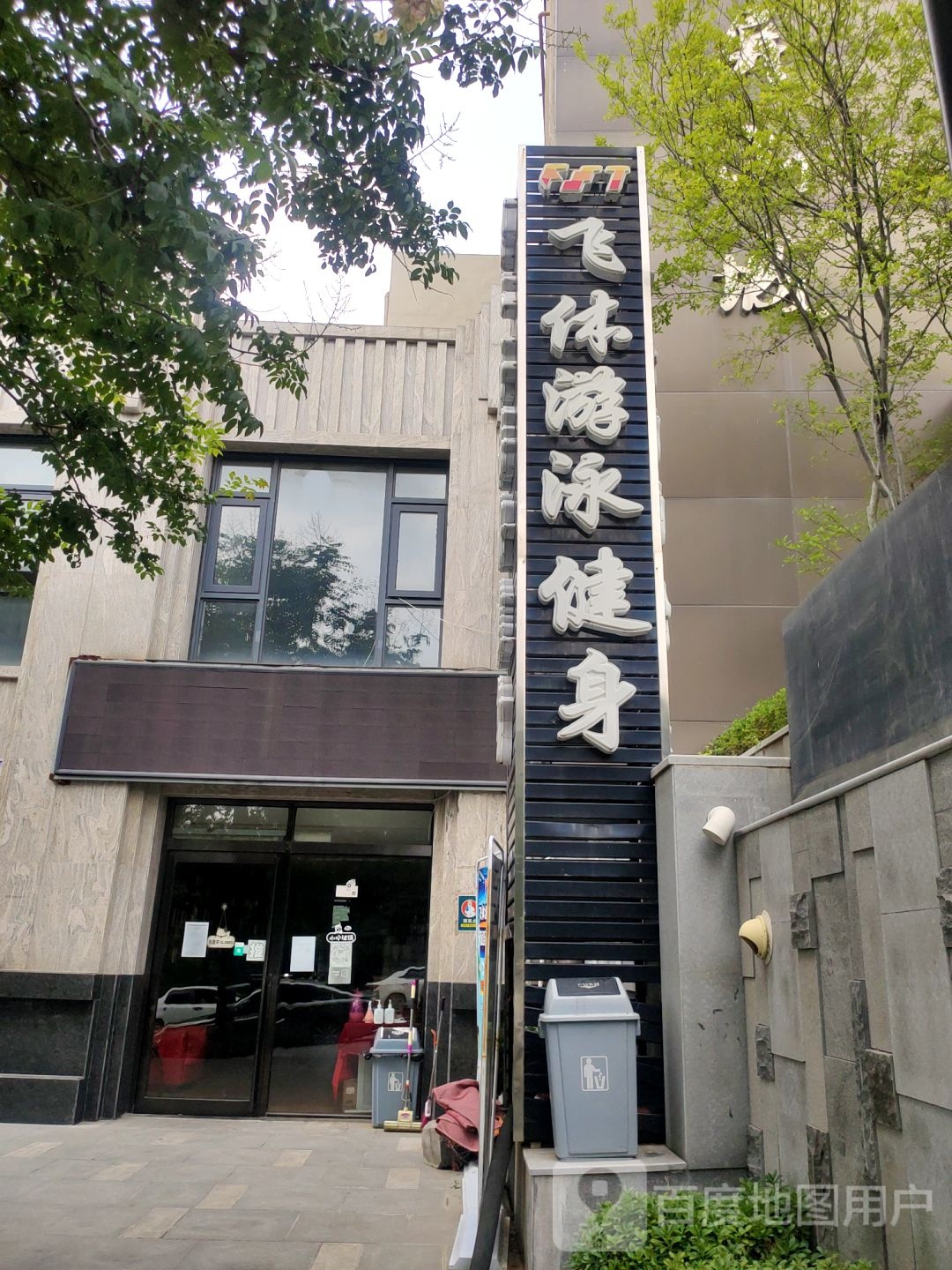飞休游泳健身