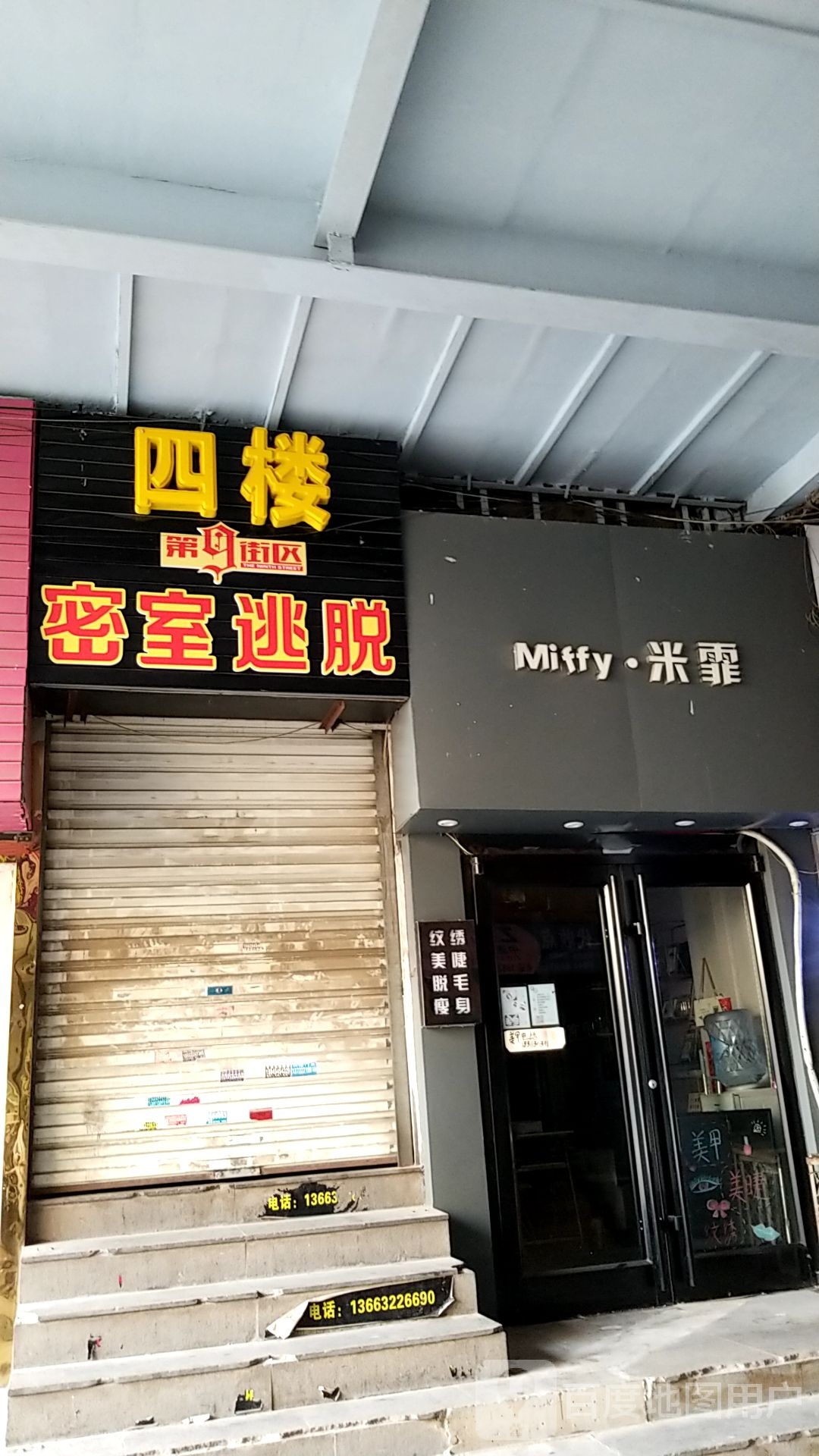 米霏美容美睫