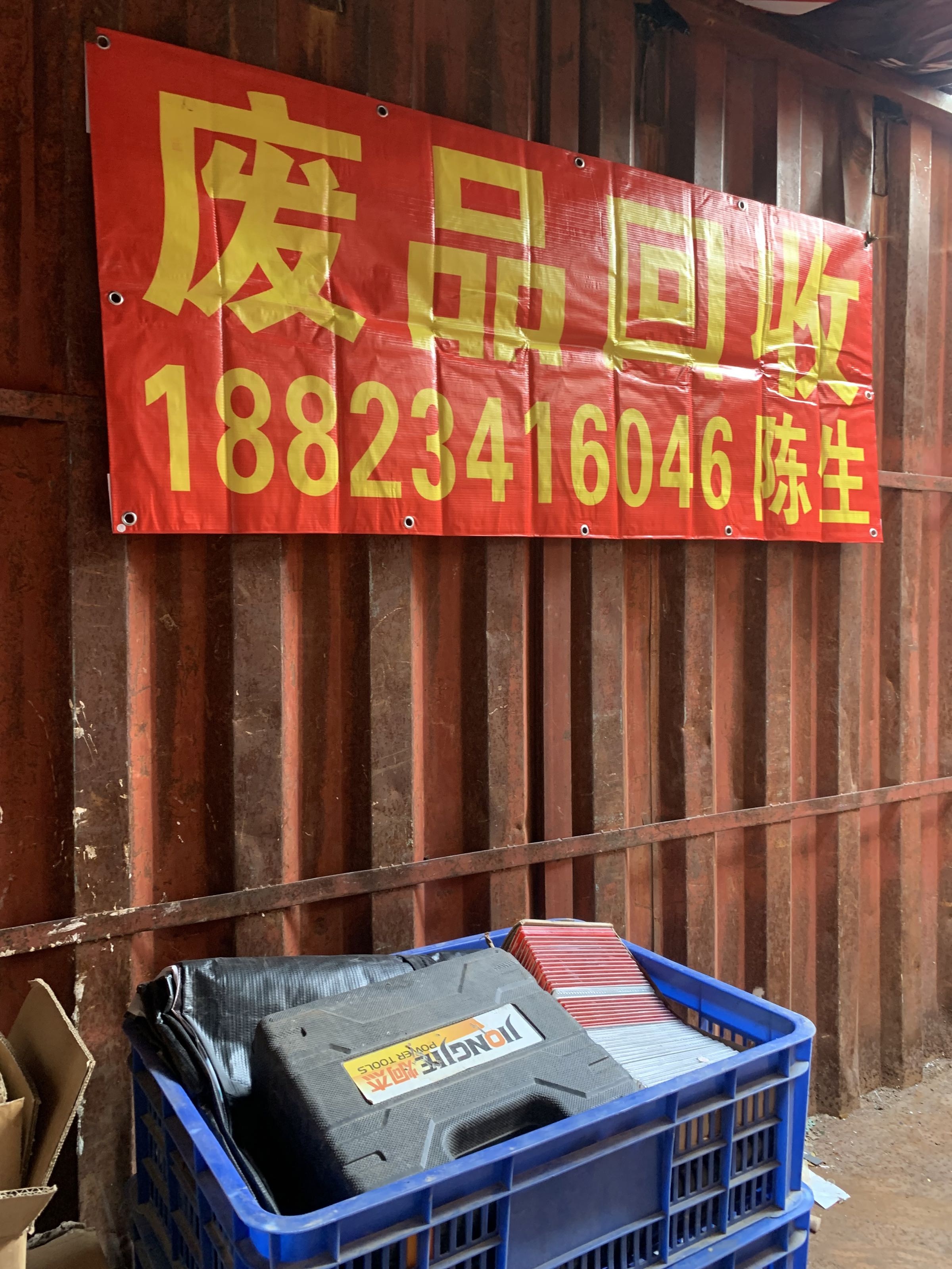 废品回收