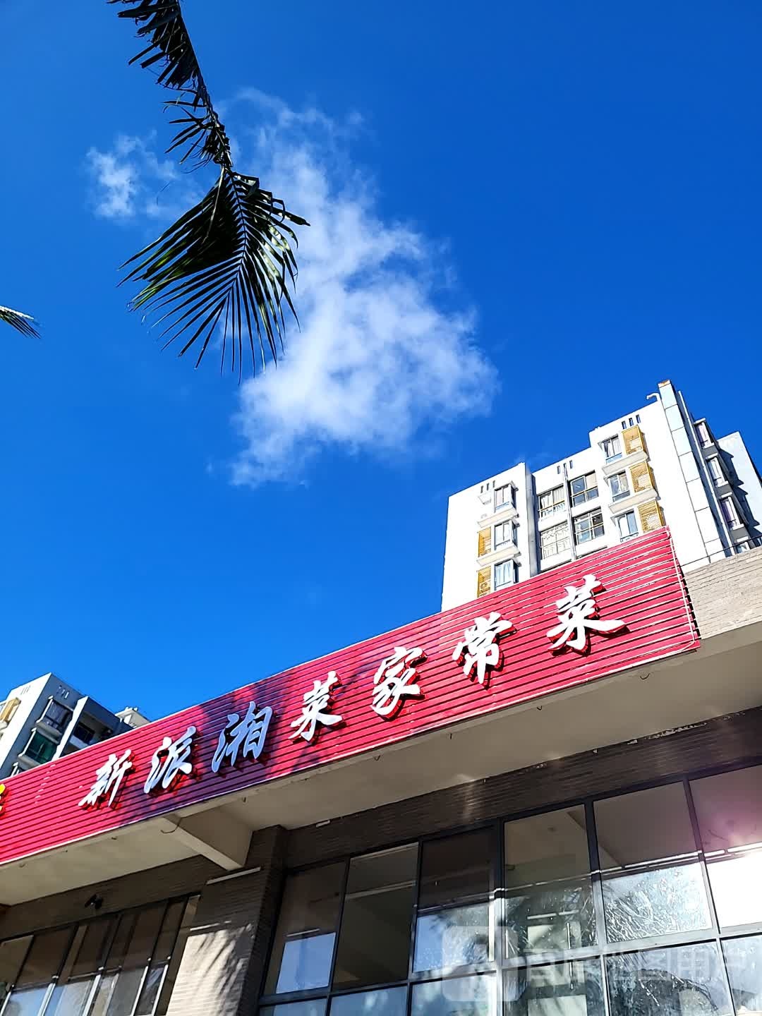 新派湘菜家常菜(逸龙湾商业广场店)