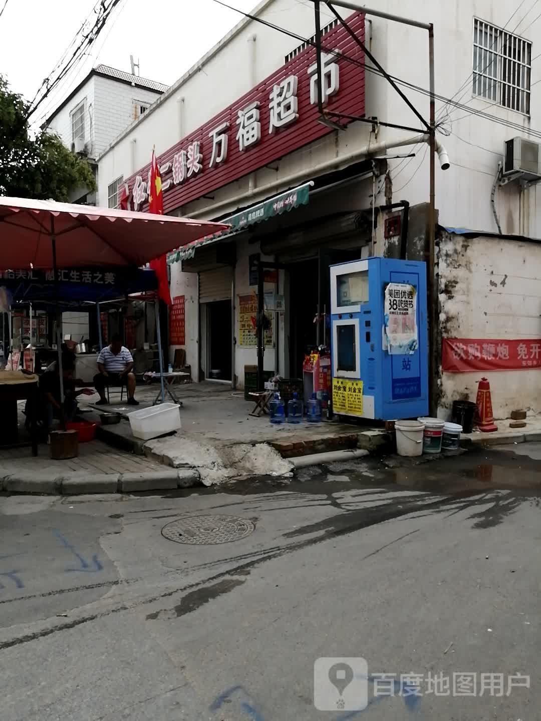 万福超市(三教堂南街店)