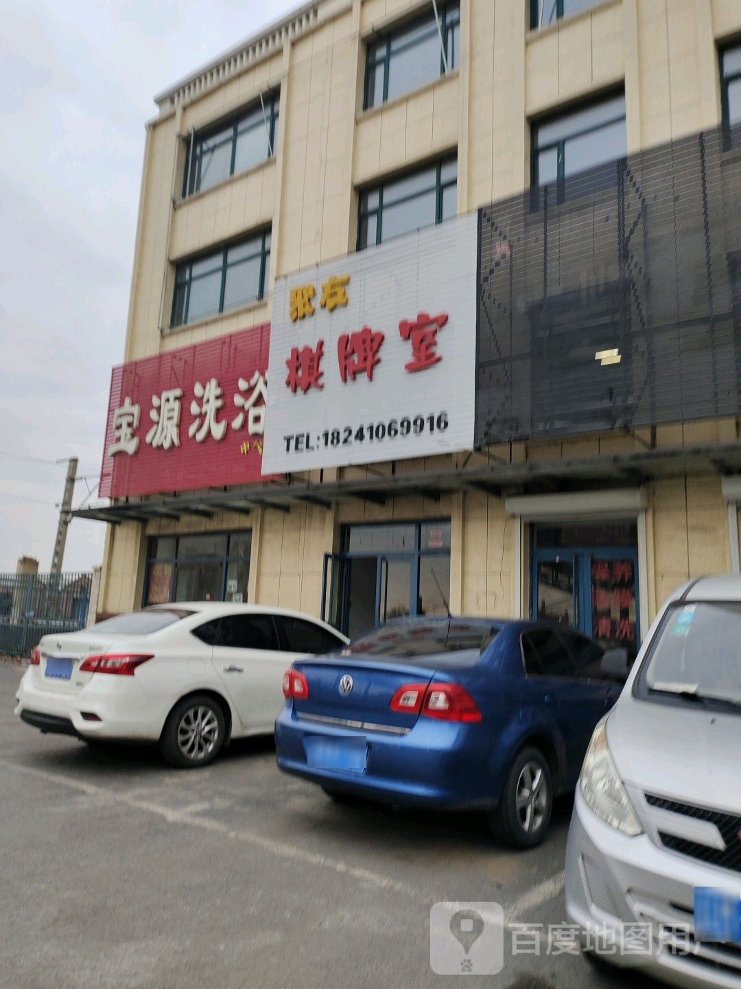 聚兴棋牌室