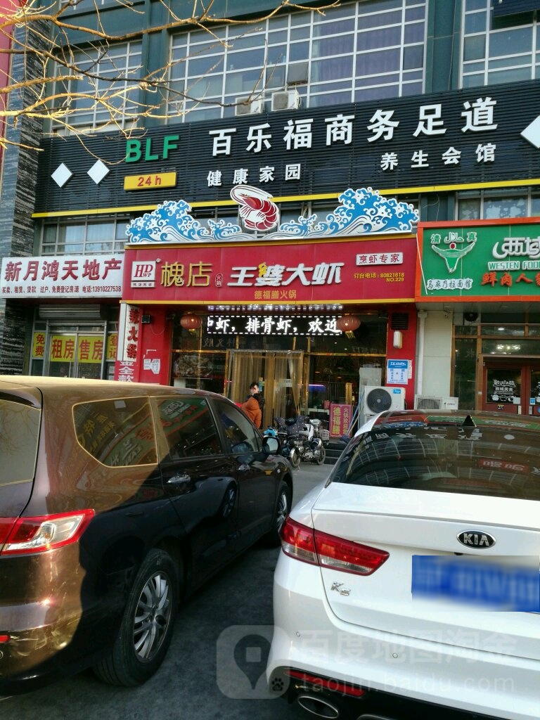 百乐福健康生活(通州次渠店)