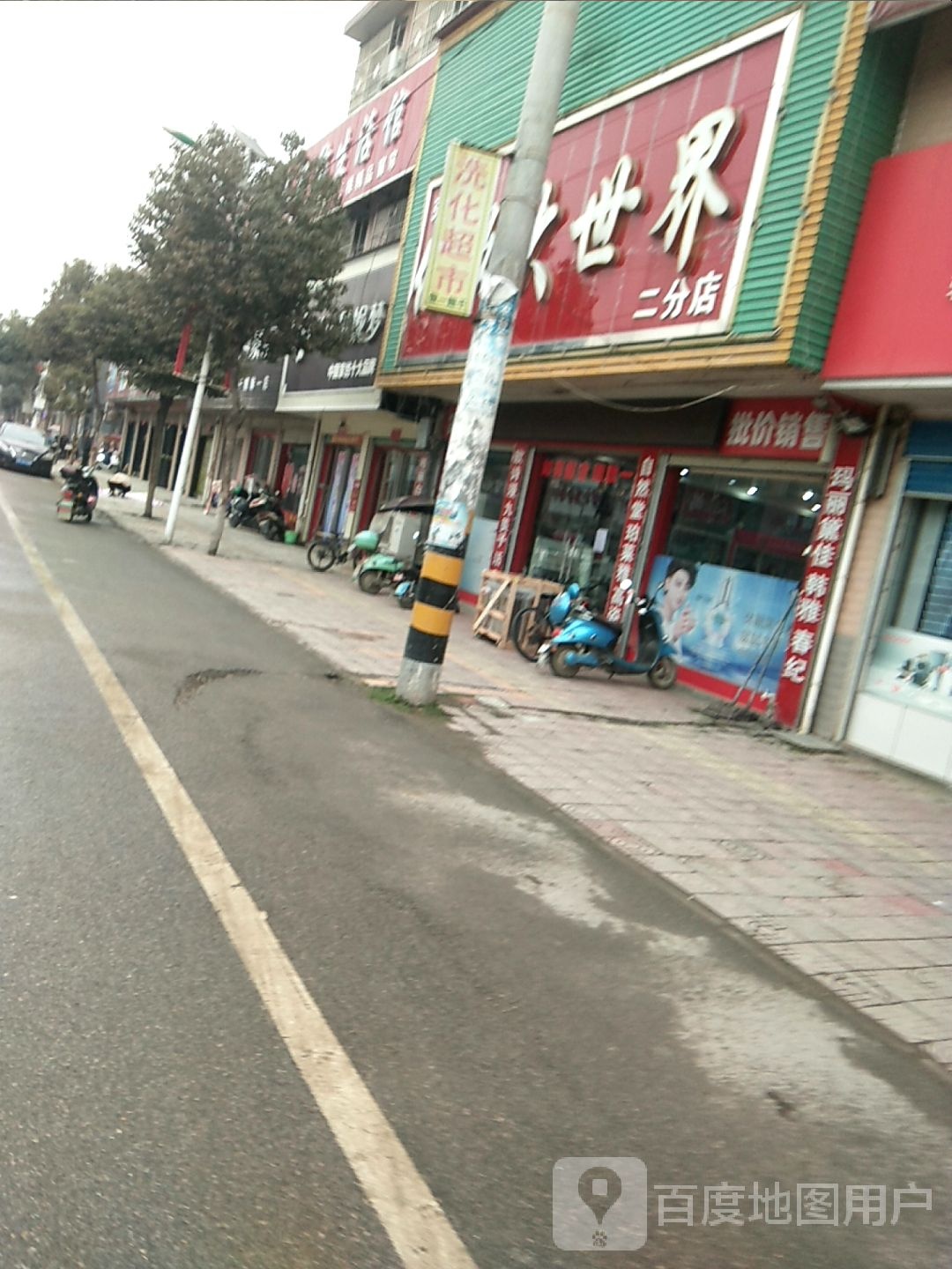 张波化妆大世界(二分店)