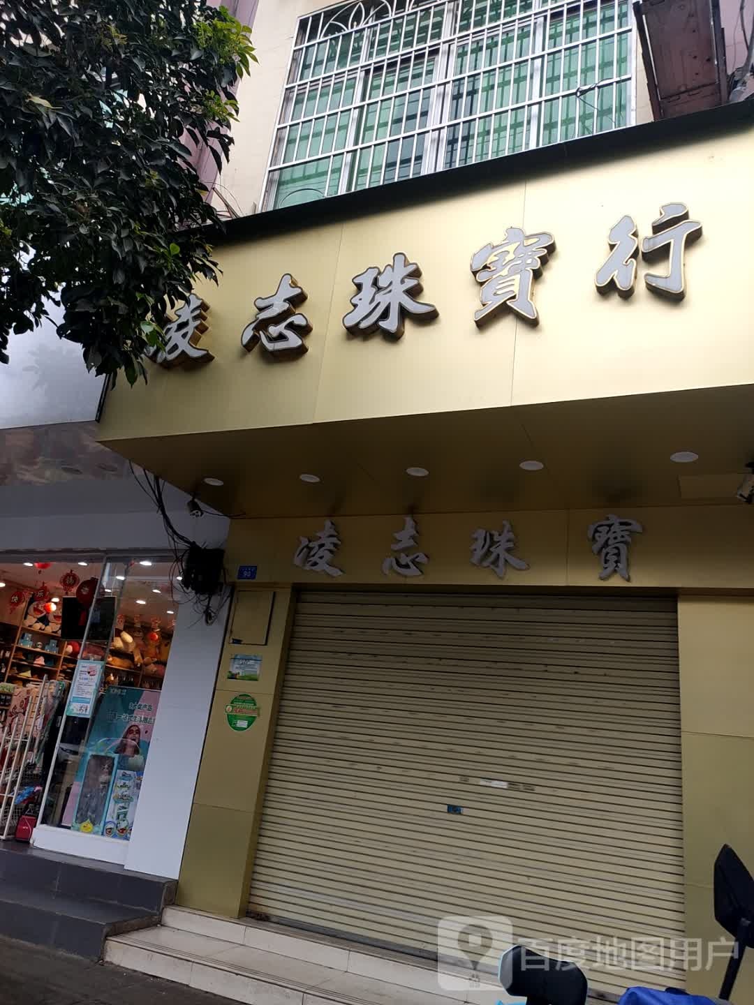 凌志珠宝
