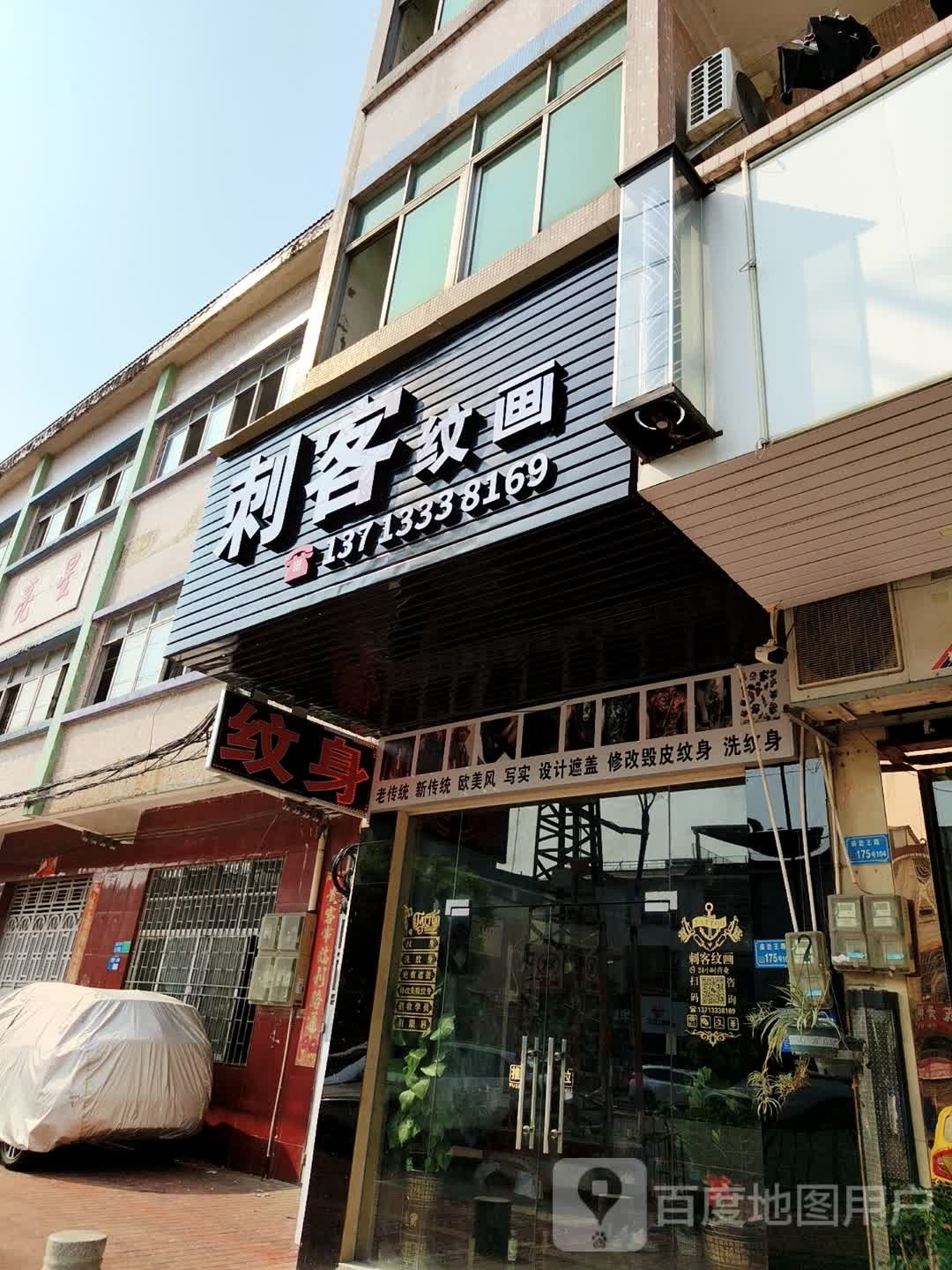 刺客纹画纹身店