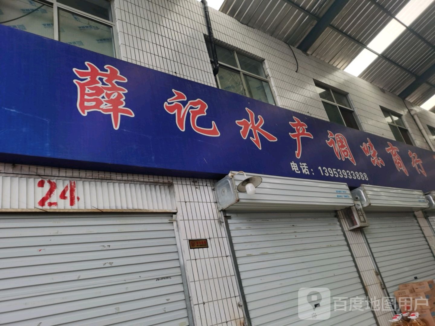 薛记水产调味品商