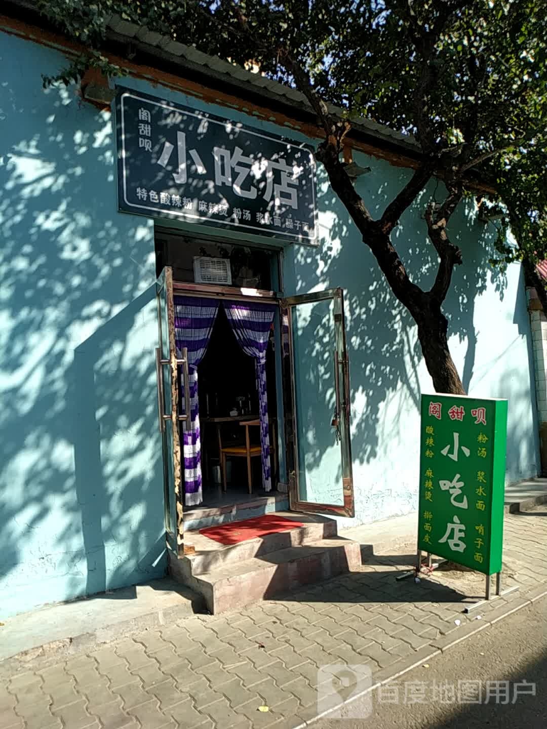 阁甜贝特色小吃