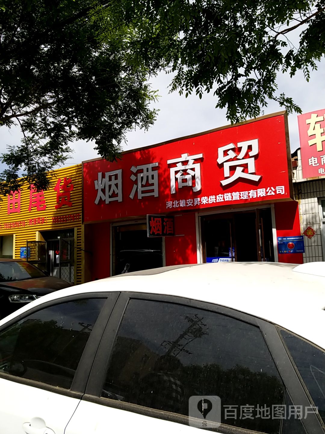 烟酒商贸