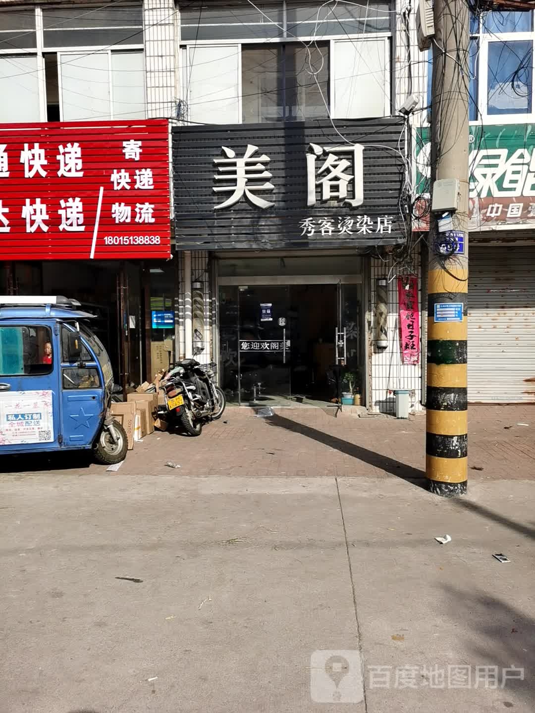 美个秀客烫染店