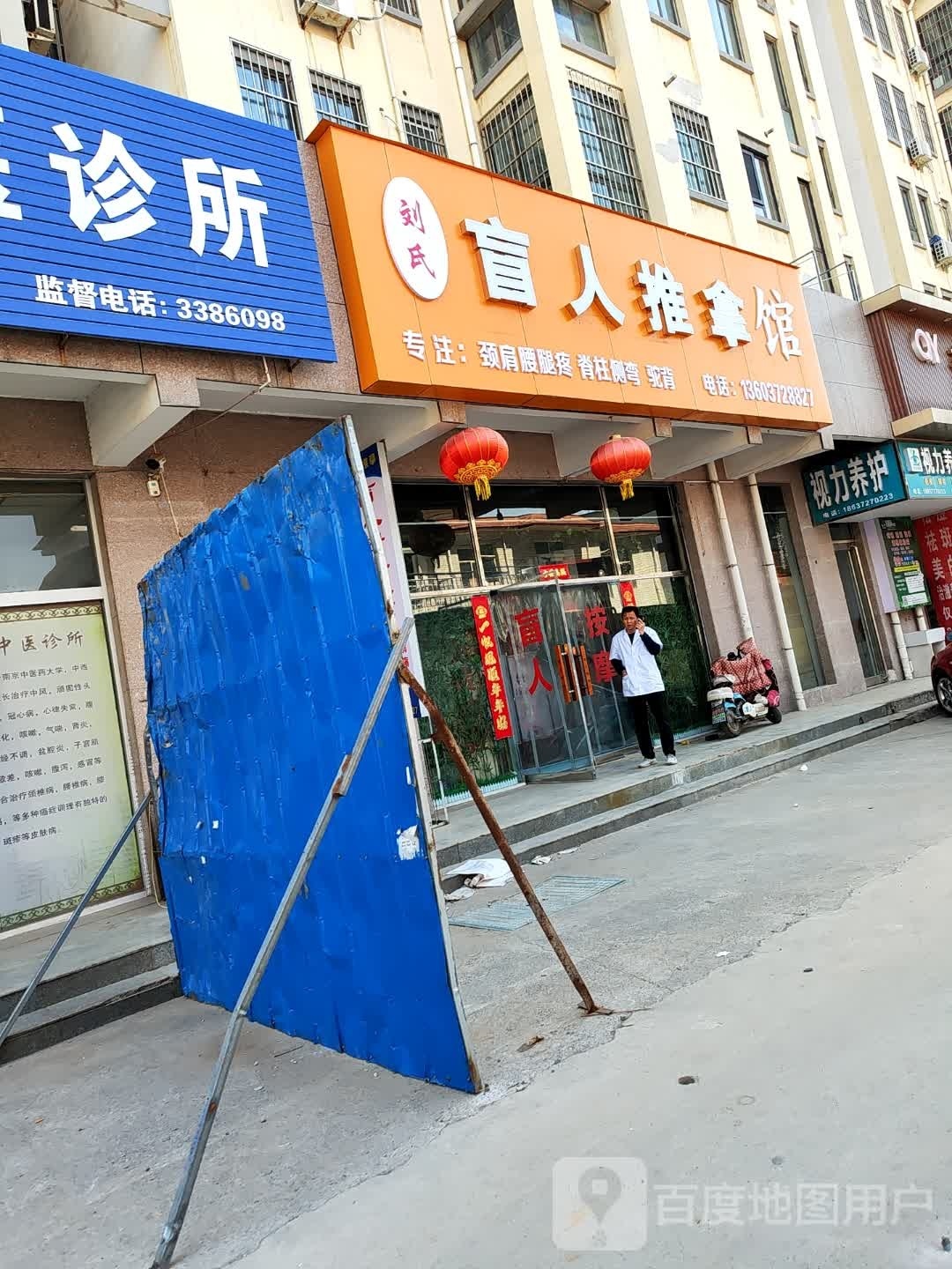 搪刘氏纫盲人推拿馆
