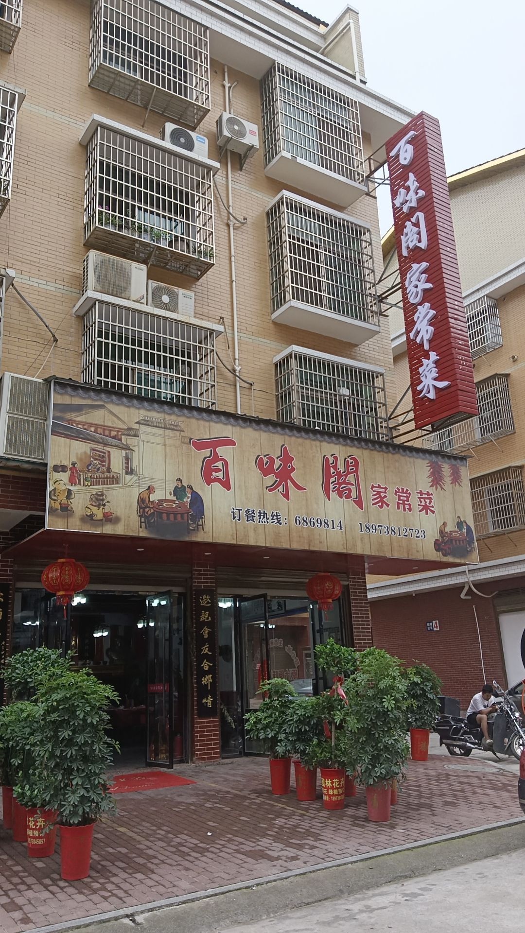百味阁家常菜