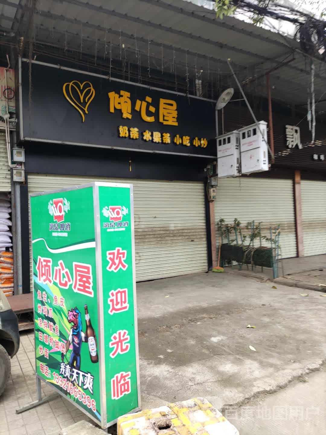 倾心屋奶茶店