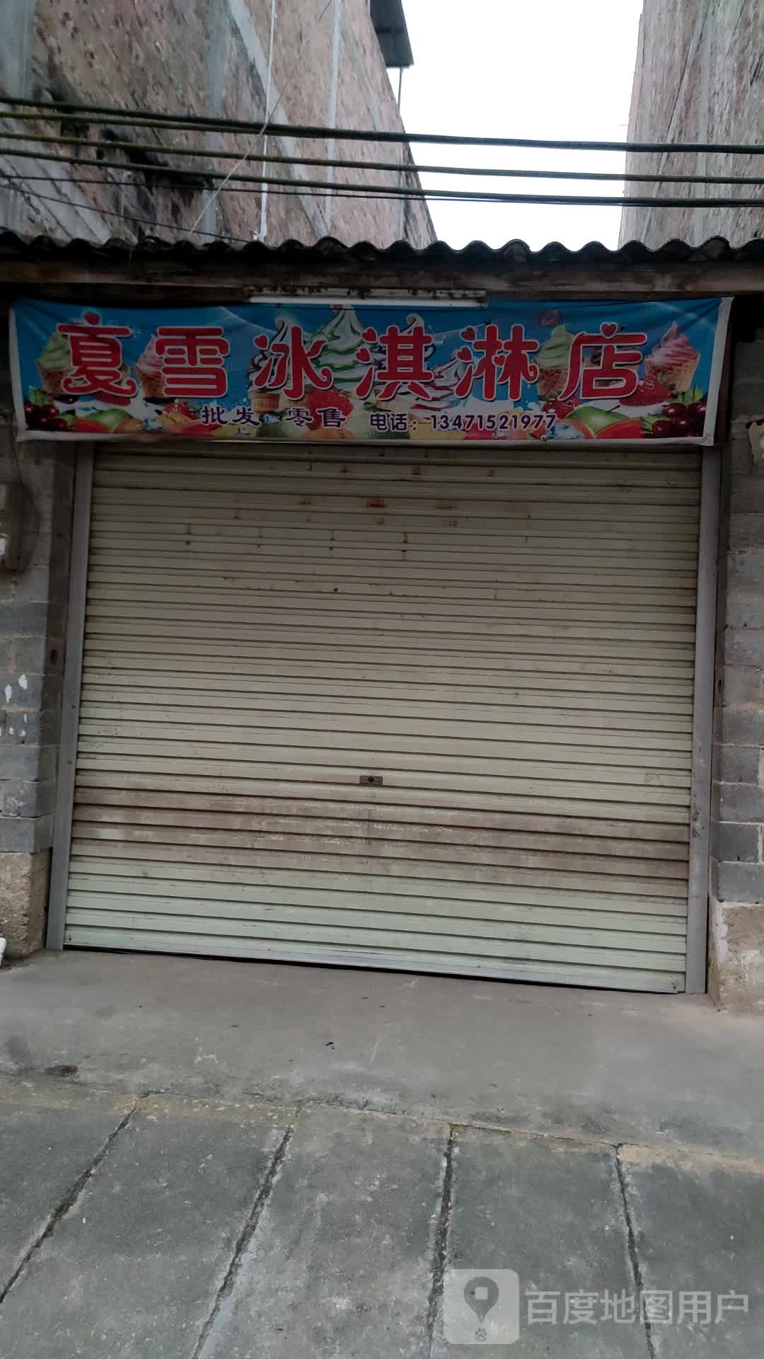 夏雪冰淇淋店