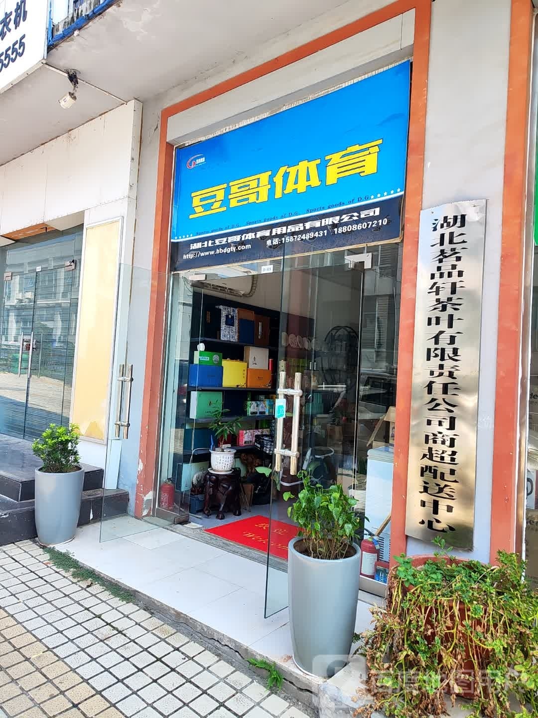 湖北茗品轩茶叶有限责任公司商超配送中心