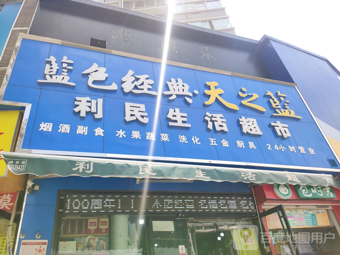 利民生活超市(凤凰城公寓北院店)