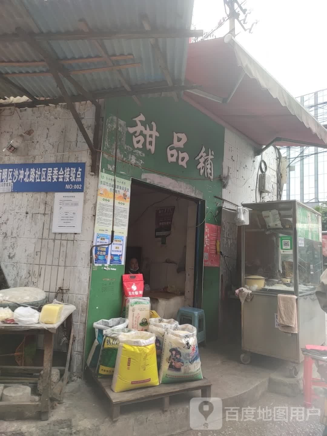 甜记铺
