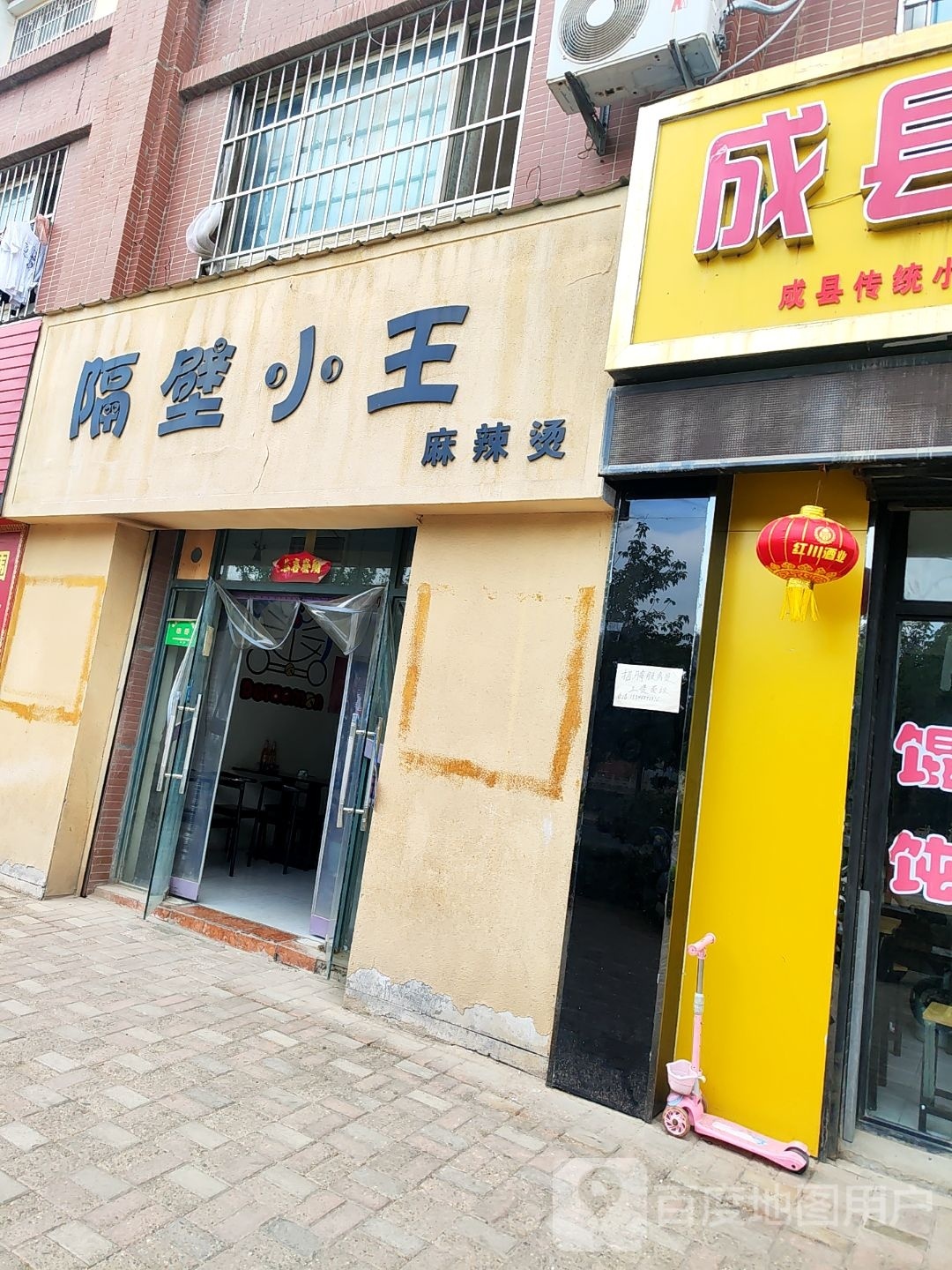 隔壁小王麻辣烫