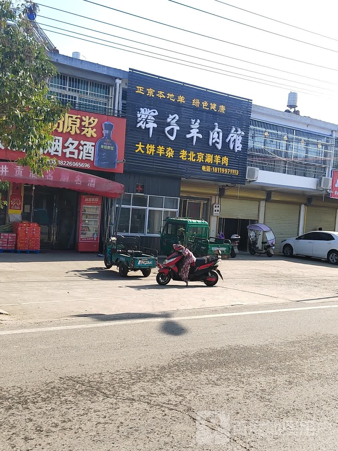 辉子羊肉馆