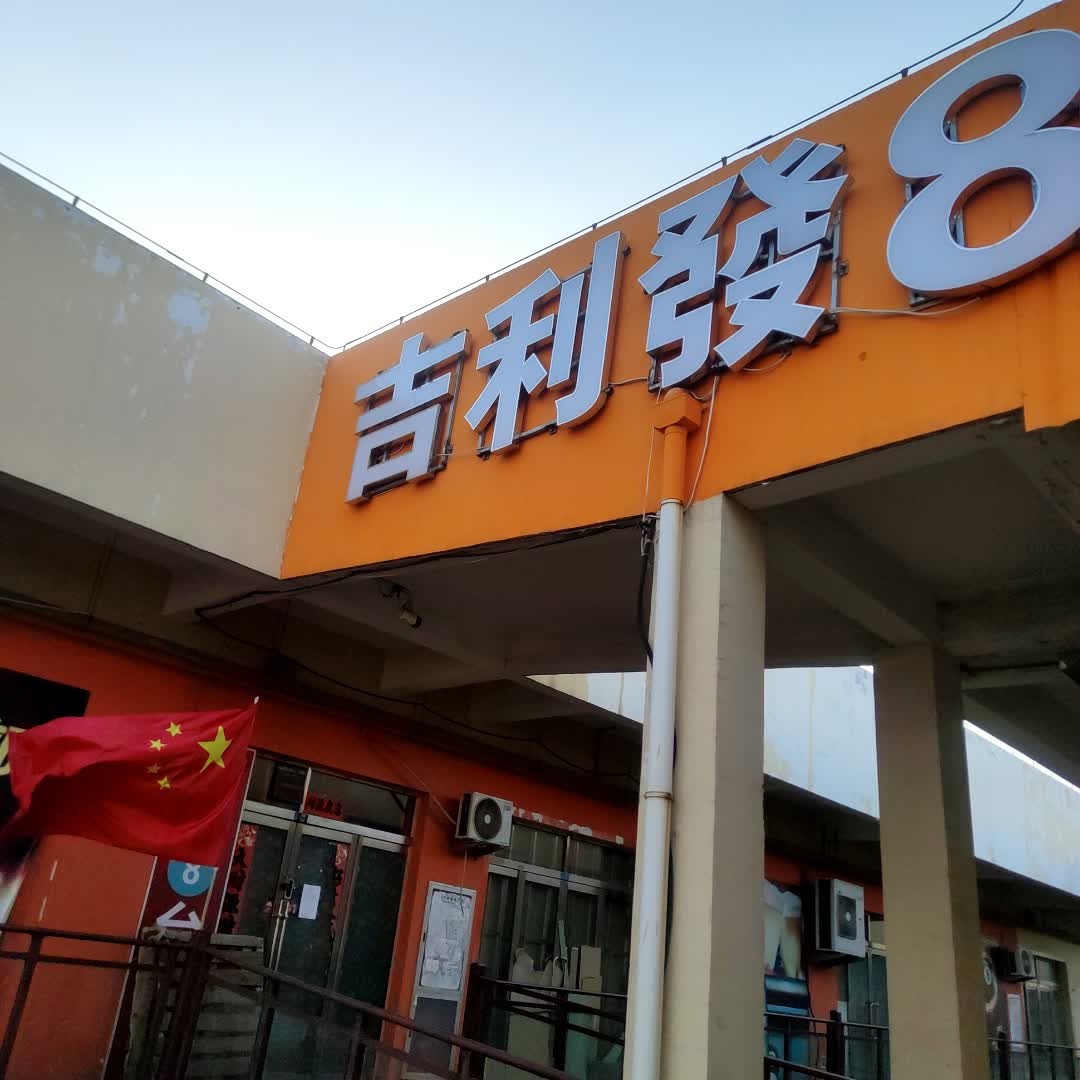 吉利发8台球
