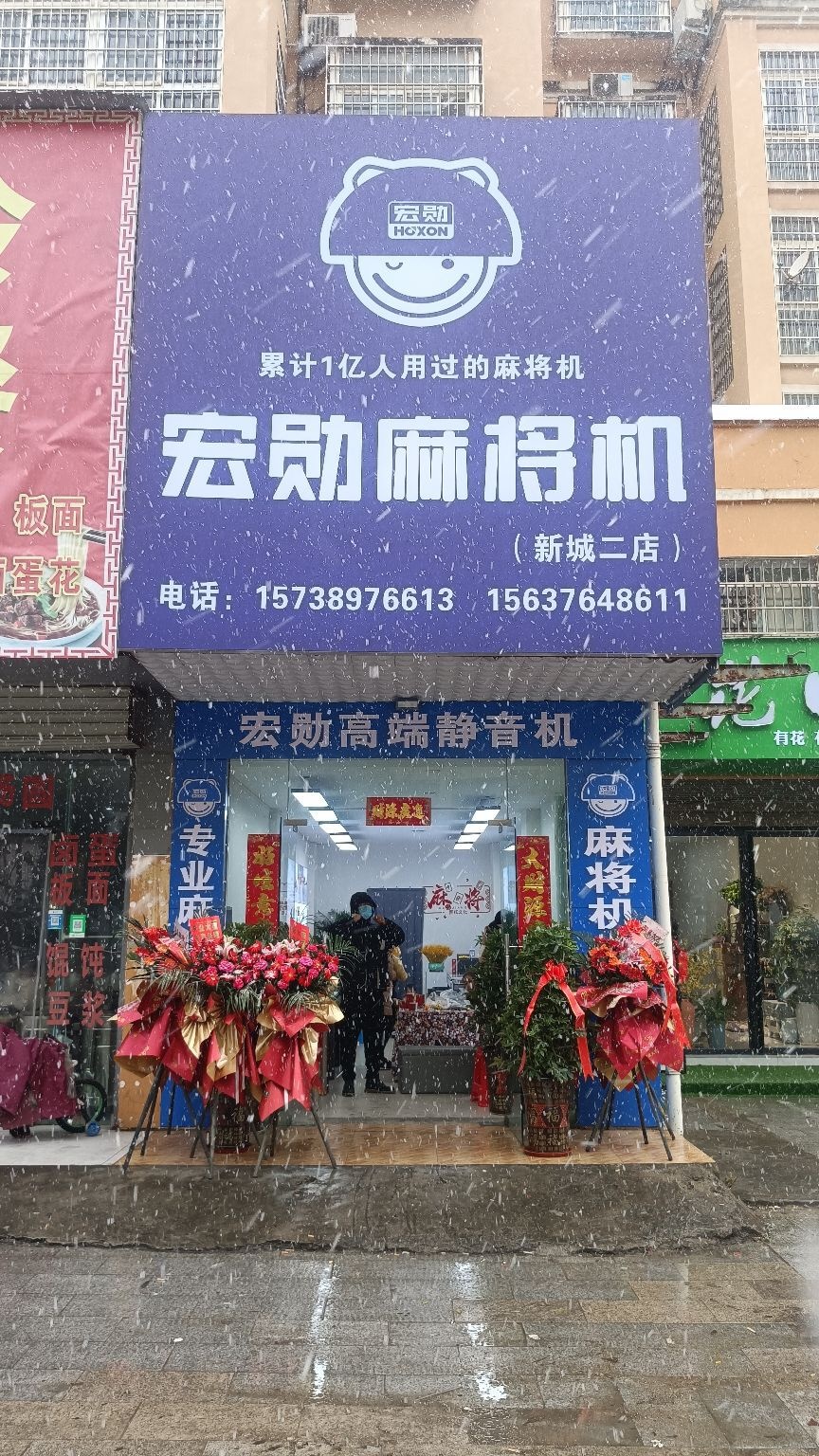 罗山县宏勋麻将机专卖店(新城分店)