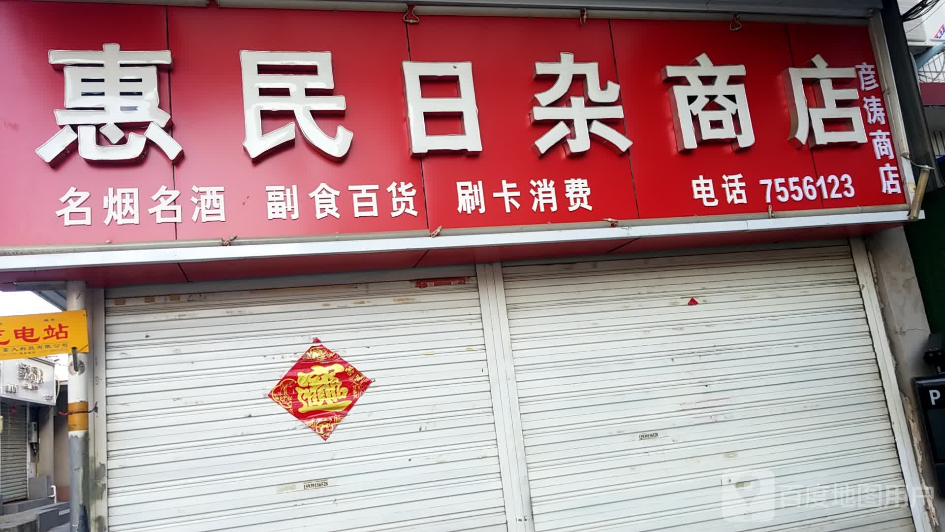 惠民日杂商店