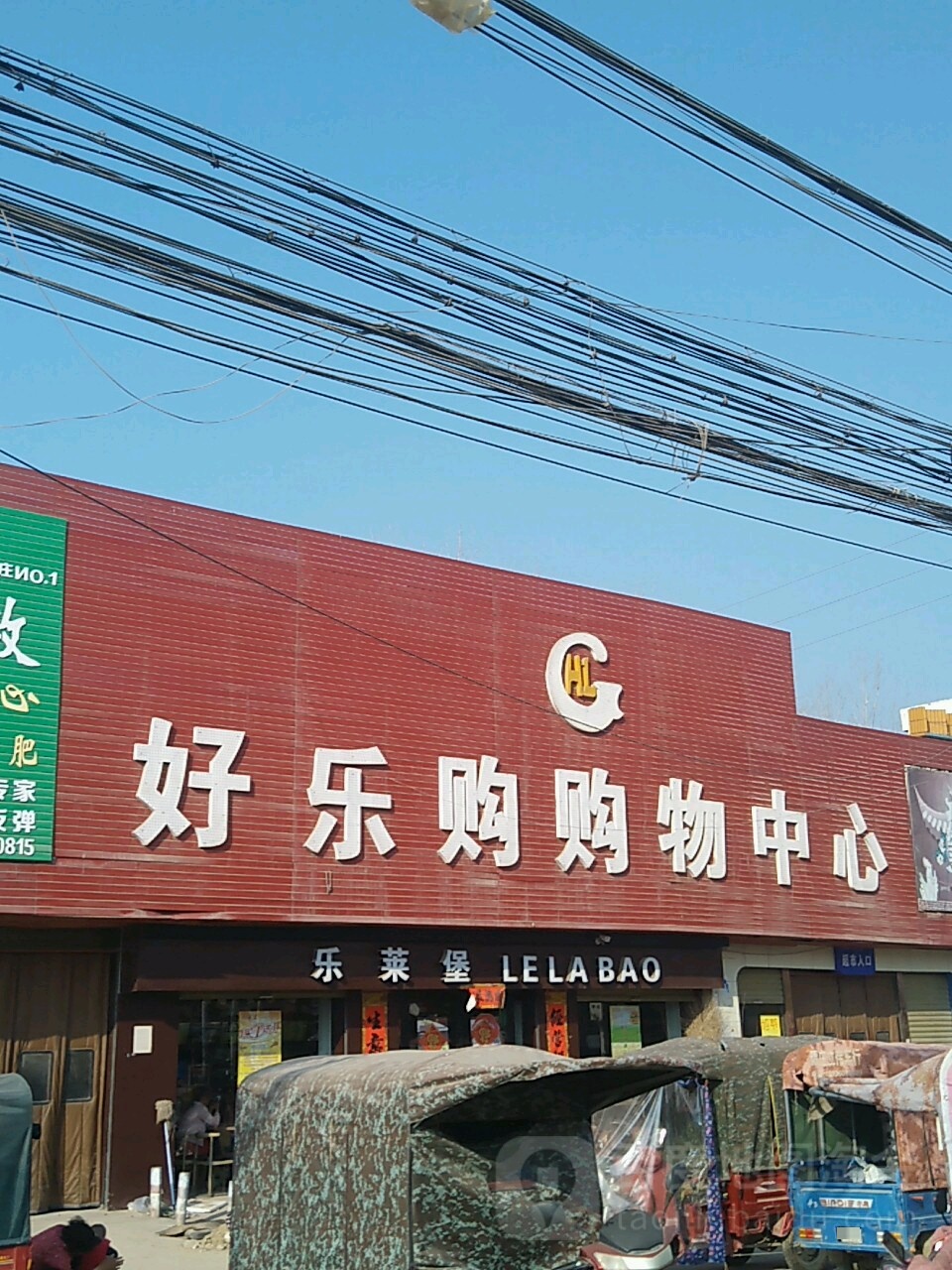 好乐购购物中心(谭庄店)