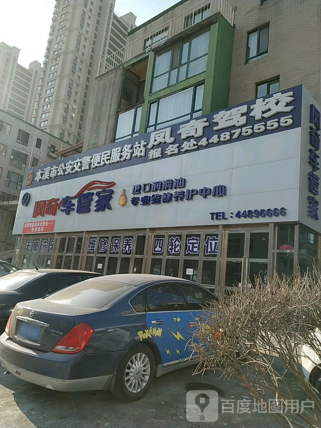 凤奇驾校(本溪旗舰店)