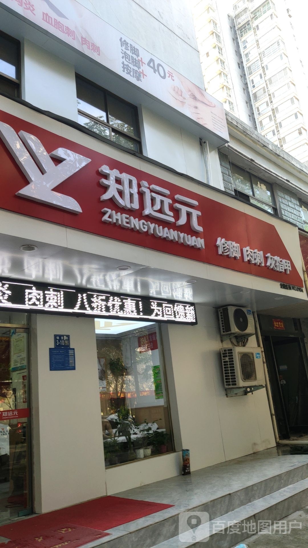 巩义市郑远元专业修脚房(锦里路店)