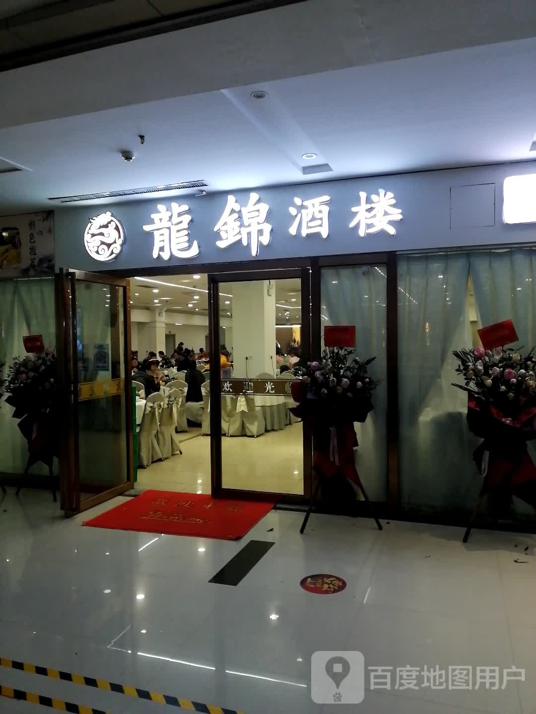 龍锦酒楼(太阳广场店)