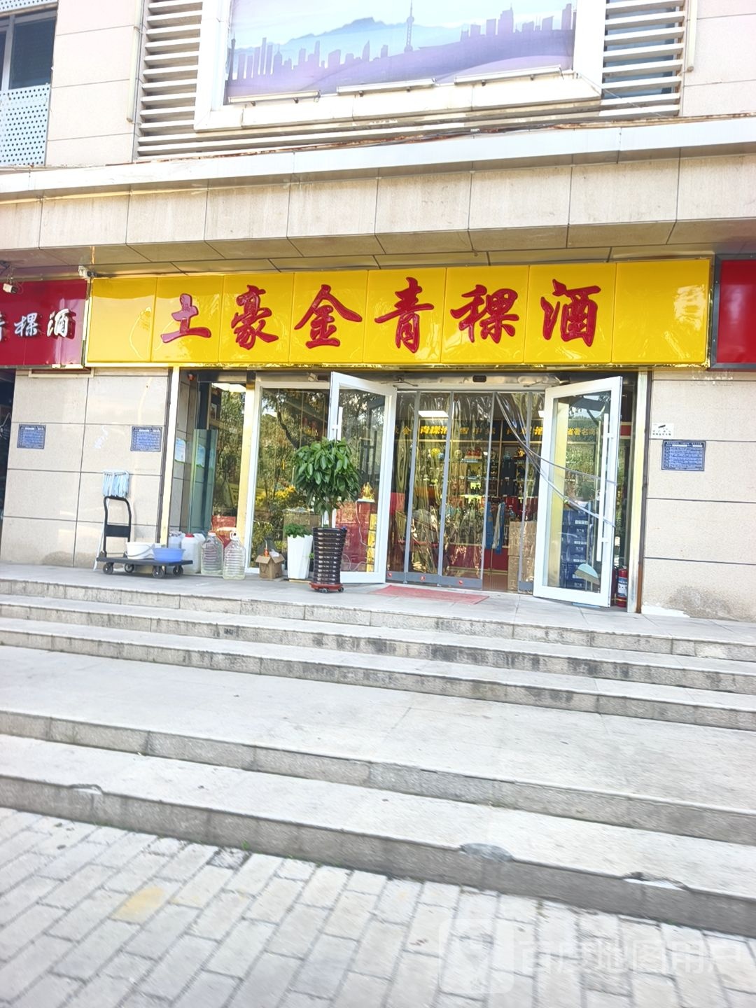 土豪金青稞酒(青海三明综合批发市场店)