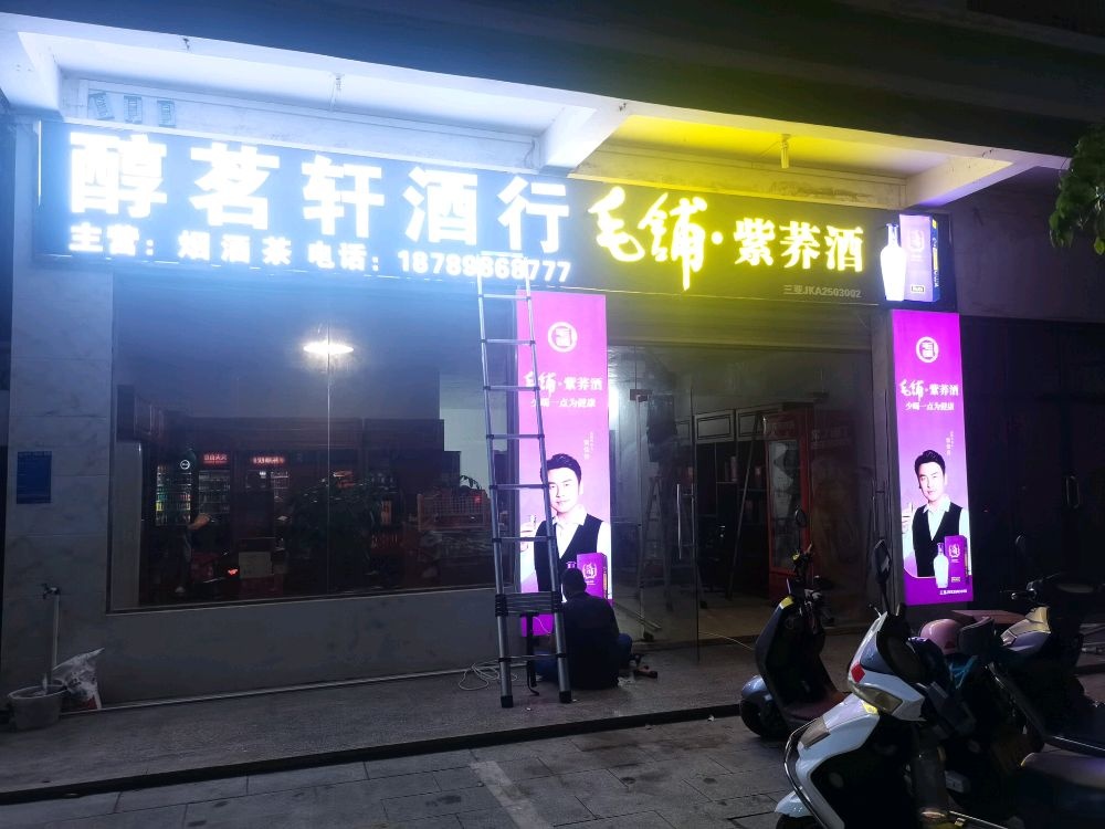 醇茗轩酒行