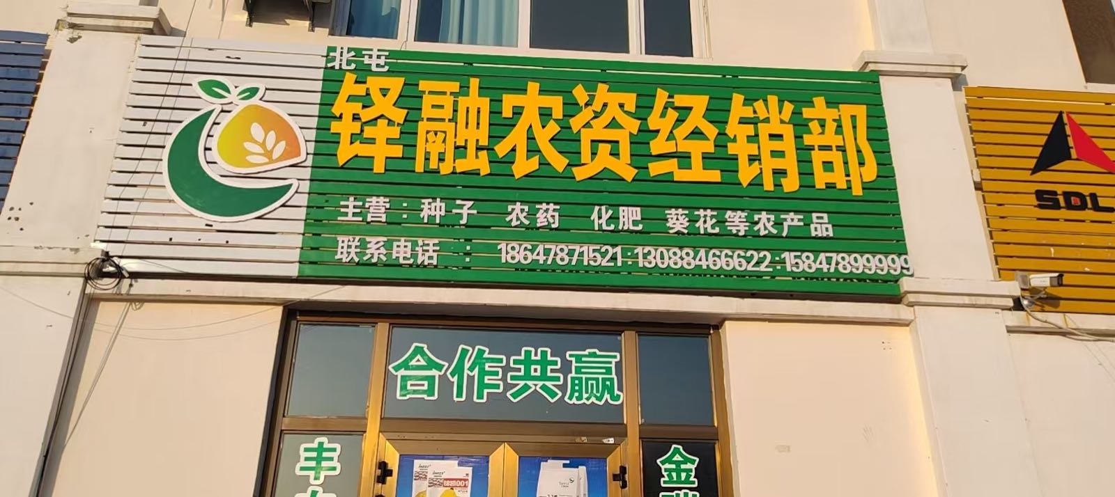北屯铎融农资经销部