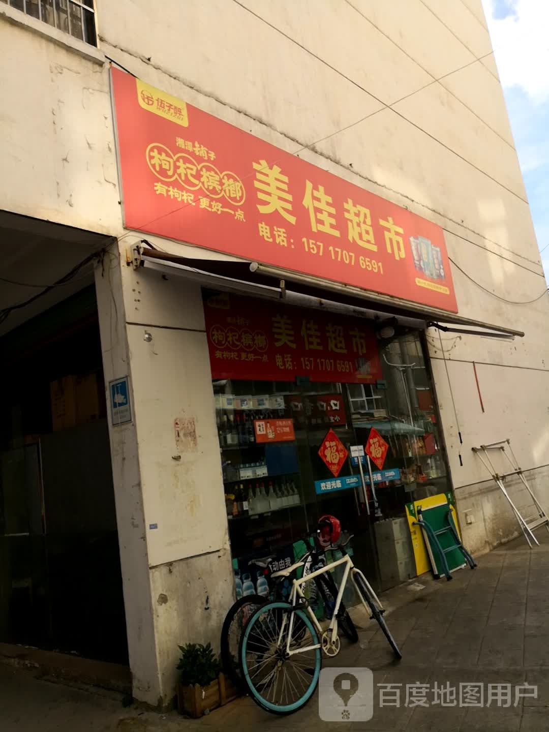 美佳鹤超市(章江南骑行道店)