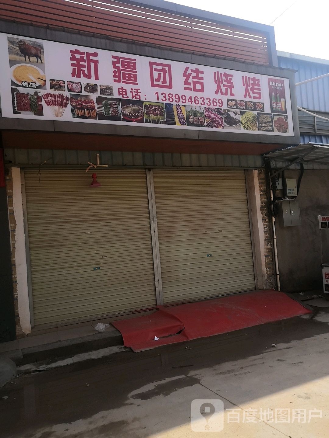 新疆团结烧烤(120省道店)