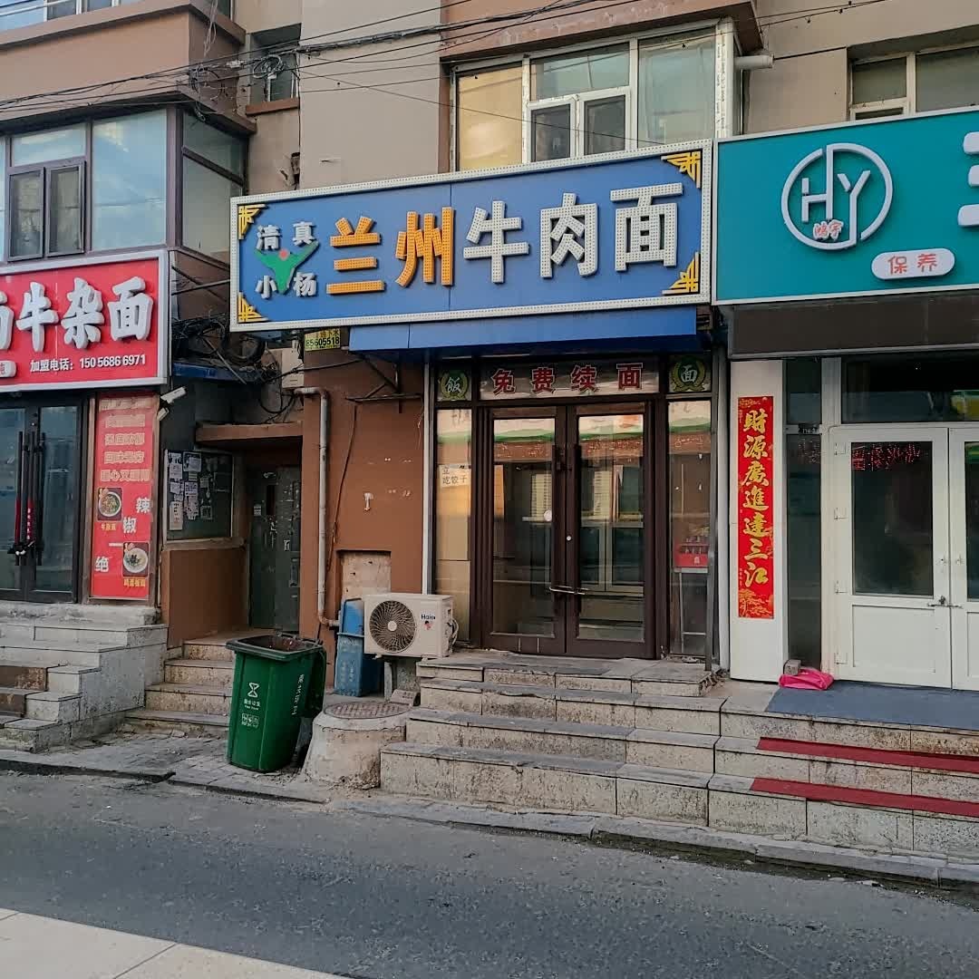 清真小杨兰州牛肉面