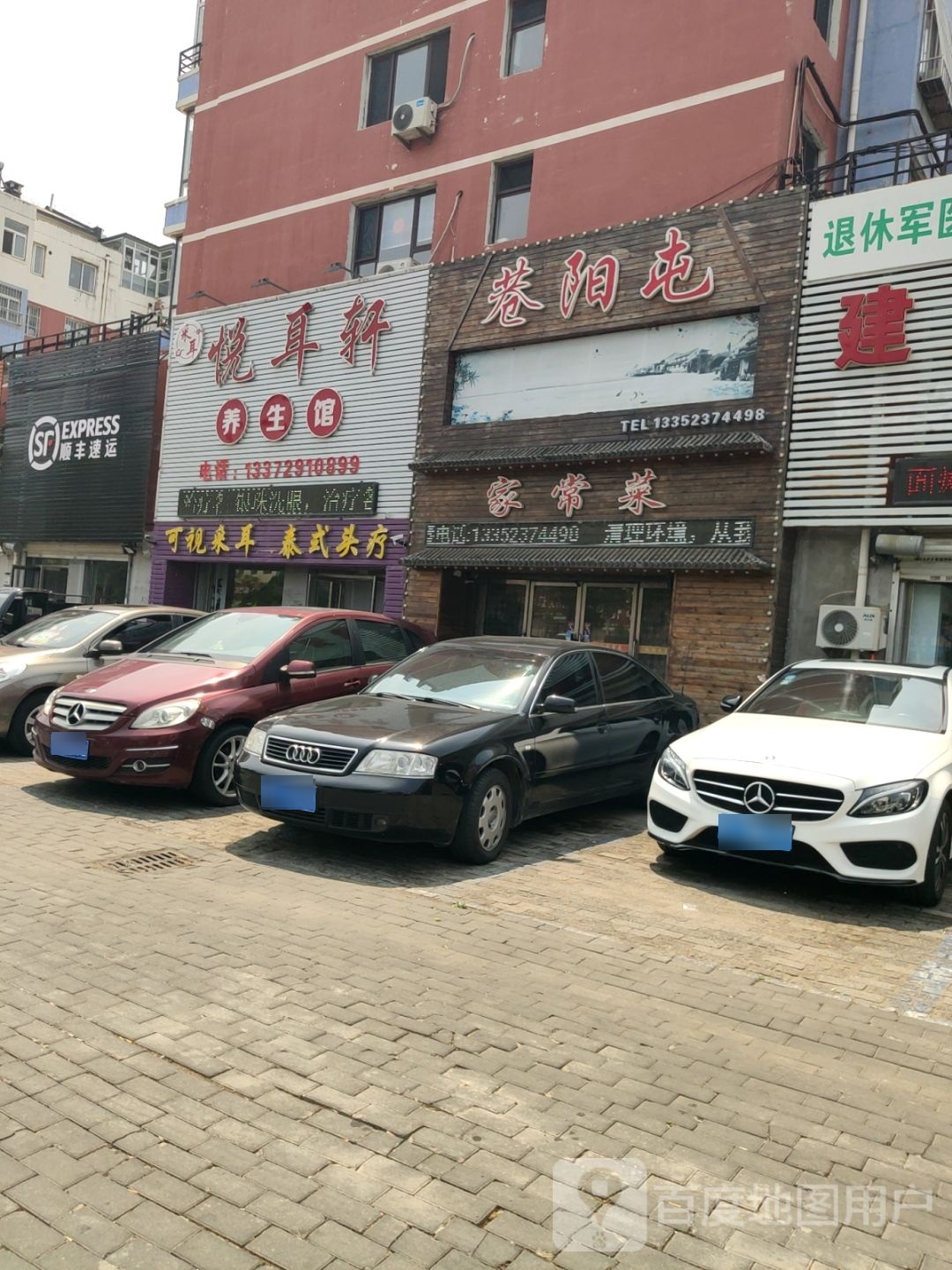 悦耳轩养餬生馆