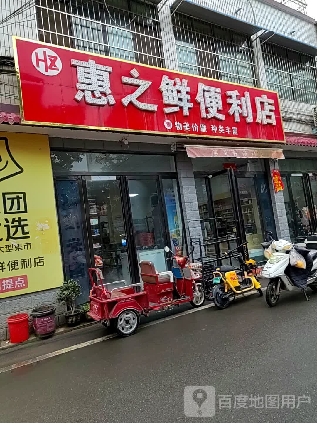 内乡县惠之鲜便利店