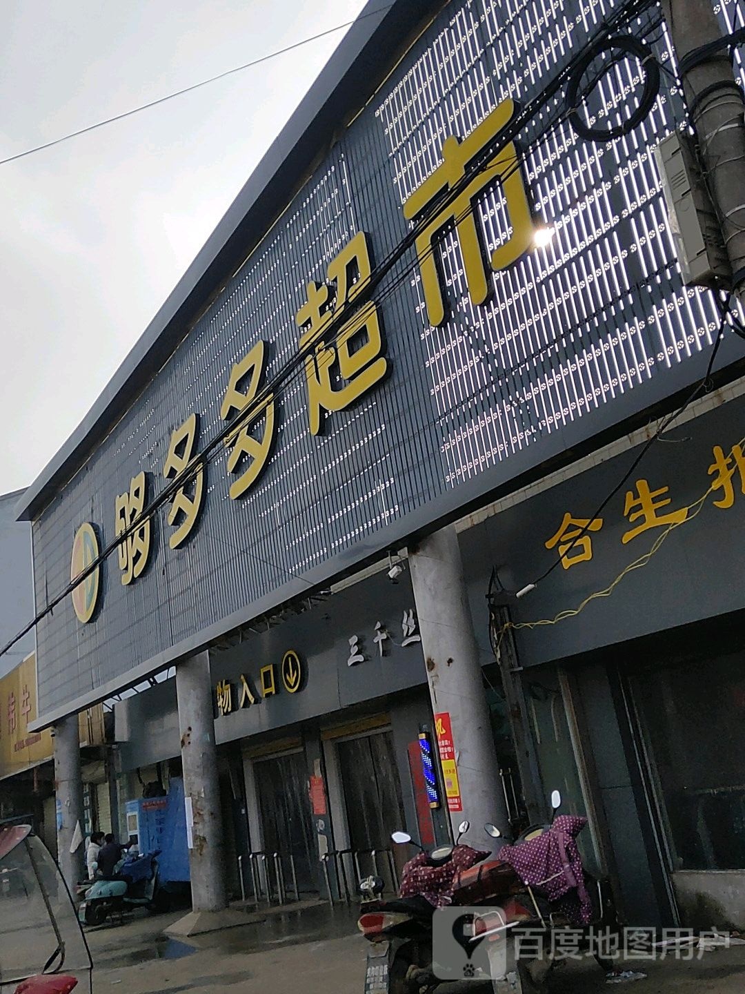 够多多超市