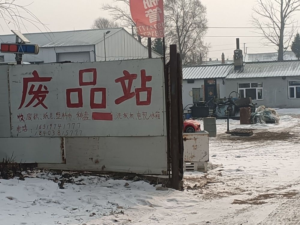 绥滨县宏运废品收购站