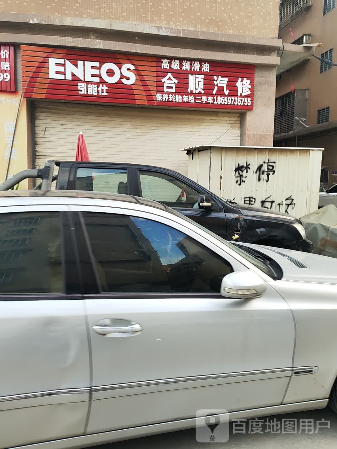 合顺汽修