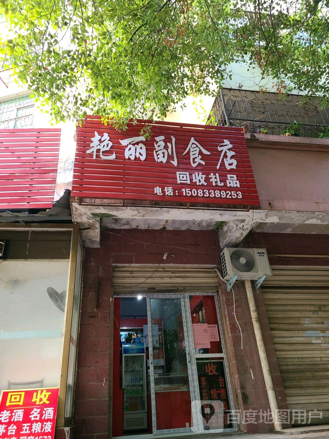 艳丽副食店