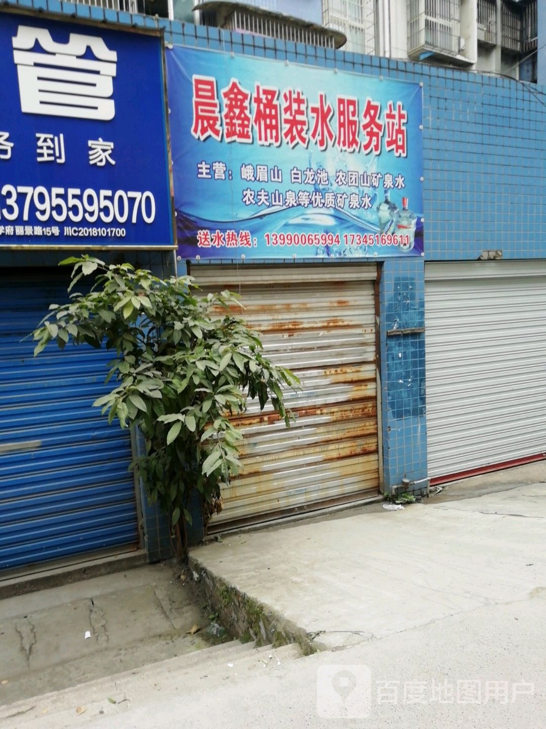 晨鑫桶装水服务站