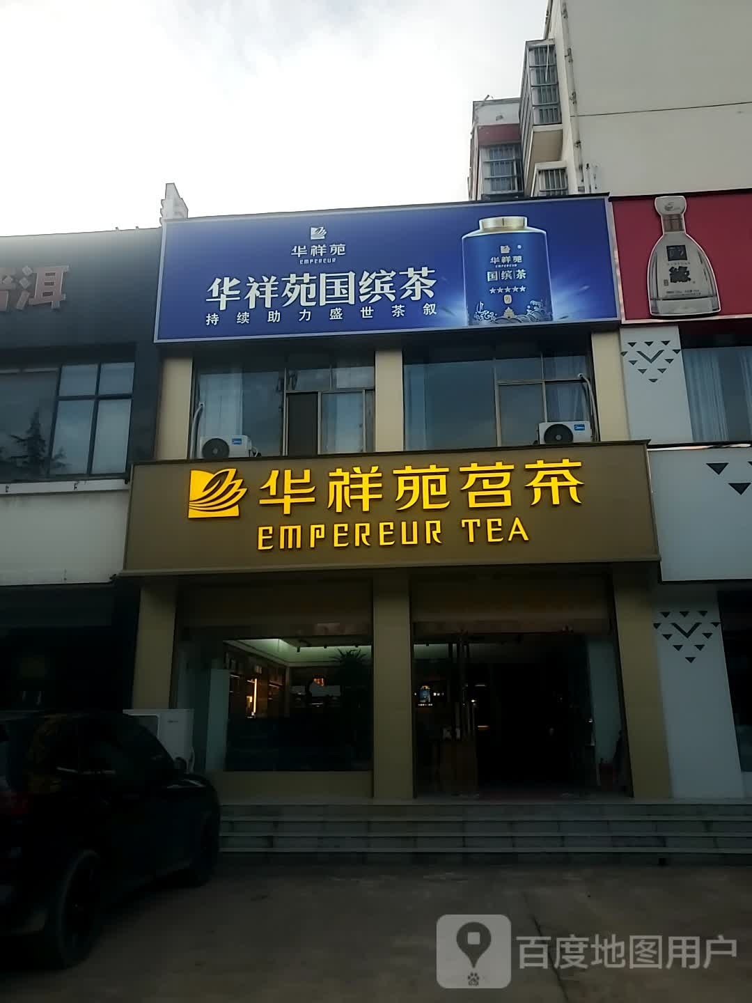 华祥苑茗茶(中州大道店)