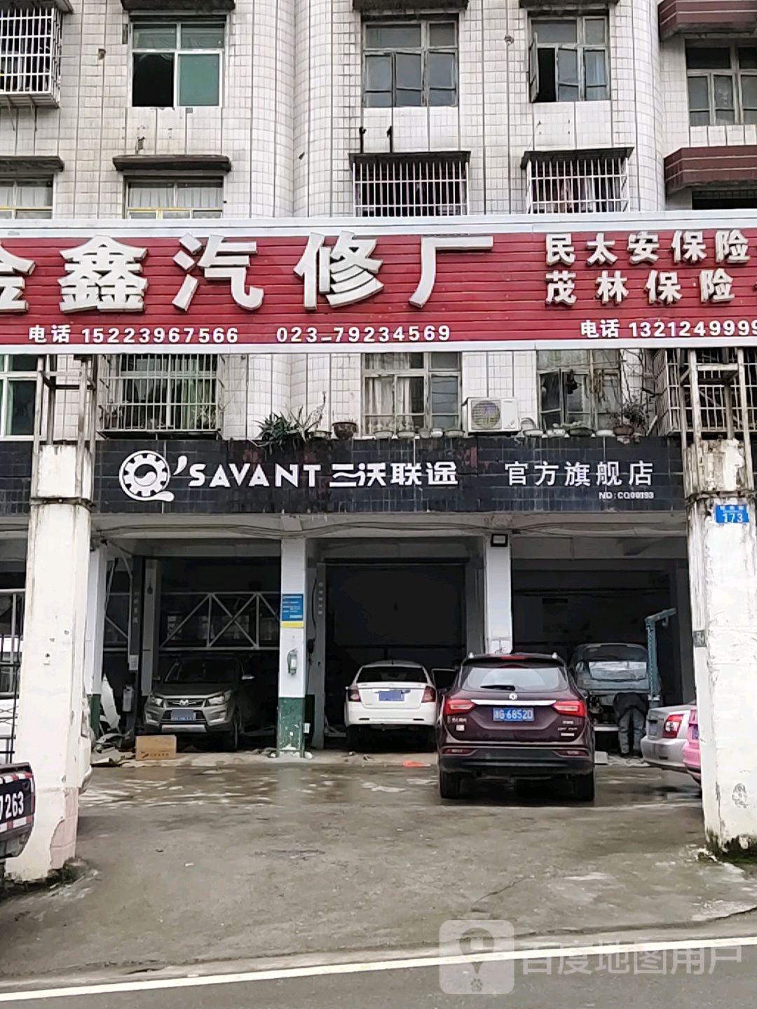 金鑫汽修厂