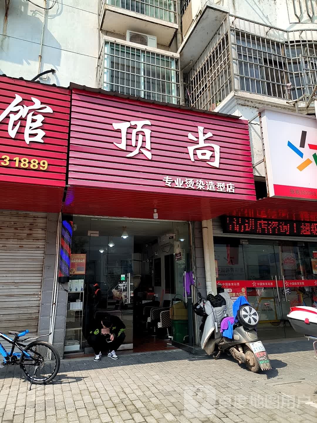 顶尚造型设计(城中雅苑店)