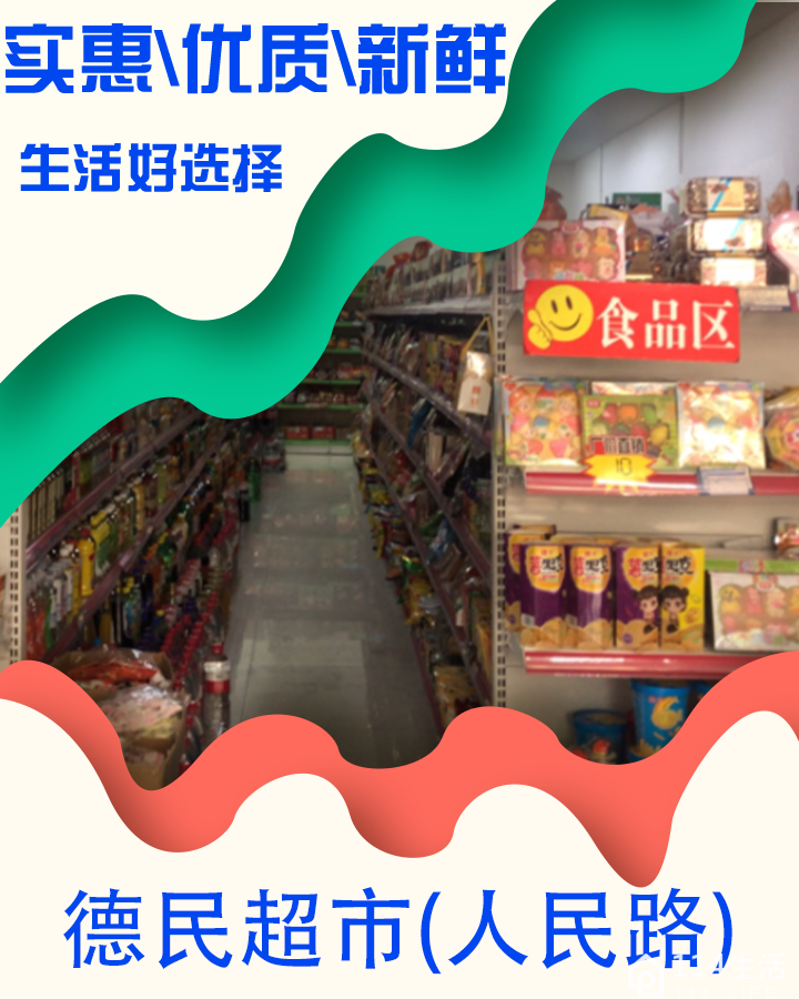 德民超市(人民路店)