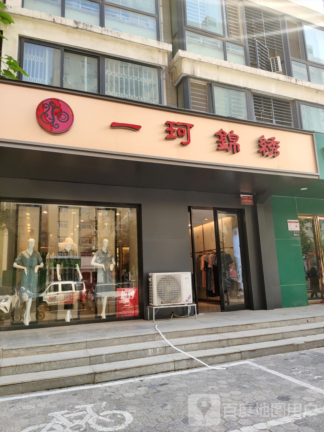 一珂锦绣(丰庆路店)