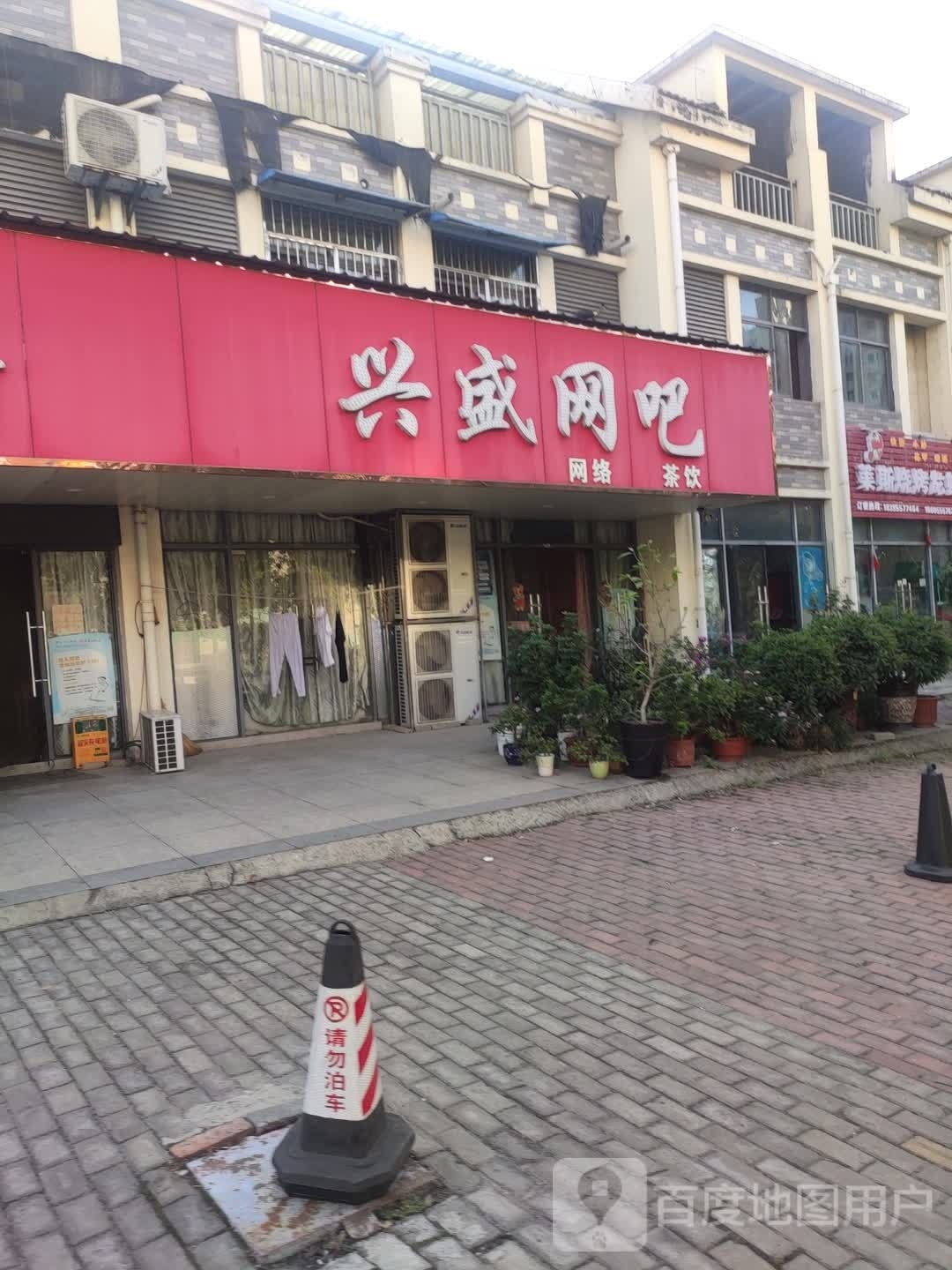 新盛网吧(东营北路店)