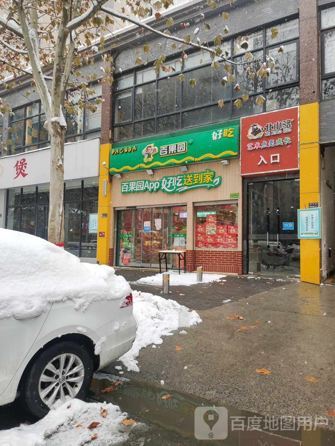 百果园(亚太明珠店)